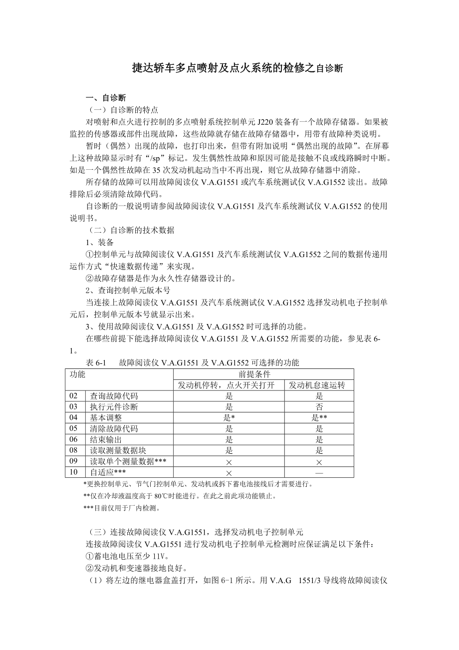 捷达轿车多点喷射及点火系统的检修之自诊断.docx_第1页