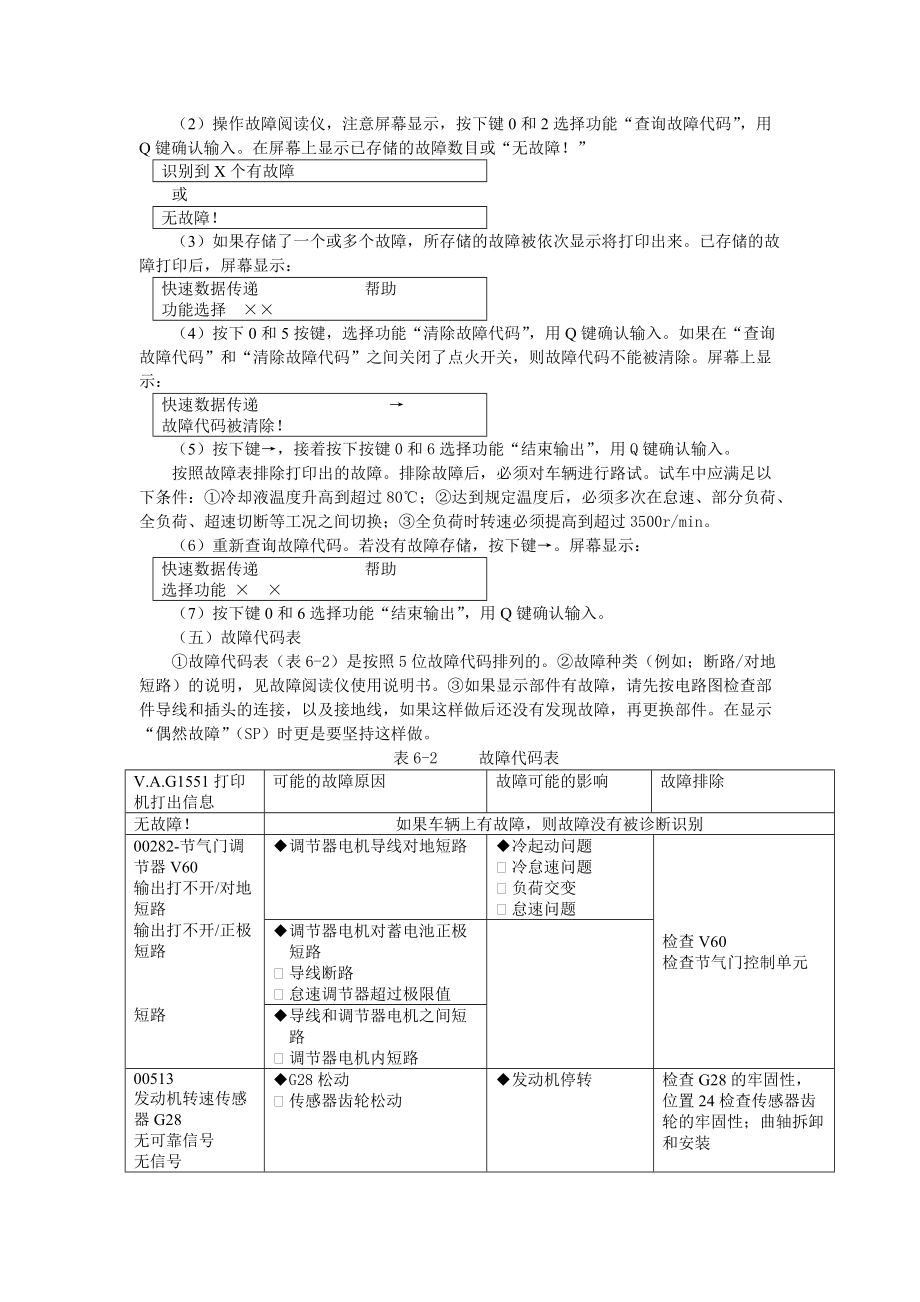 捷达轿车多点喷射及点火系统的检修之自诊断.docx_第3页