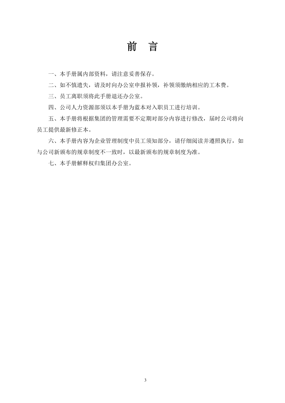 广西某某集团有限公司员工手册(定稿).docx_第3页