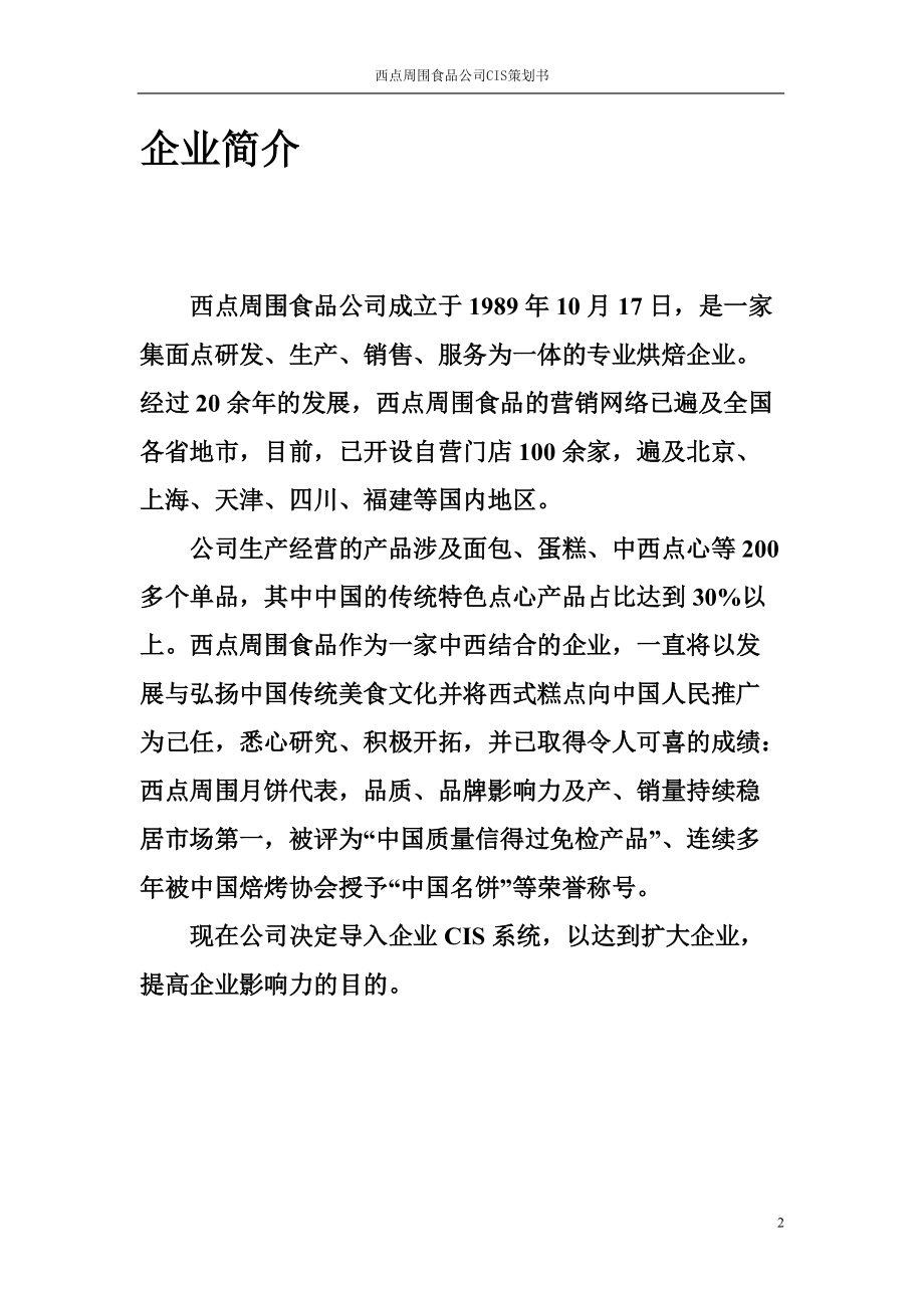 面包店CIS策划书.docx_第2页