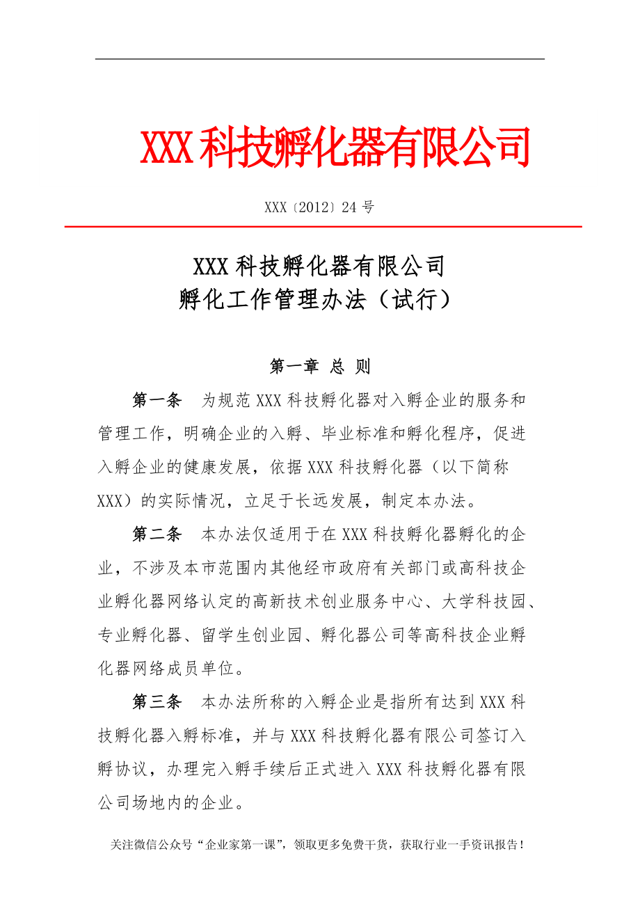 孵化器内部管理制度（DOC62页）.docx_第1页