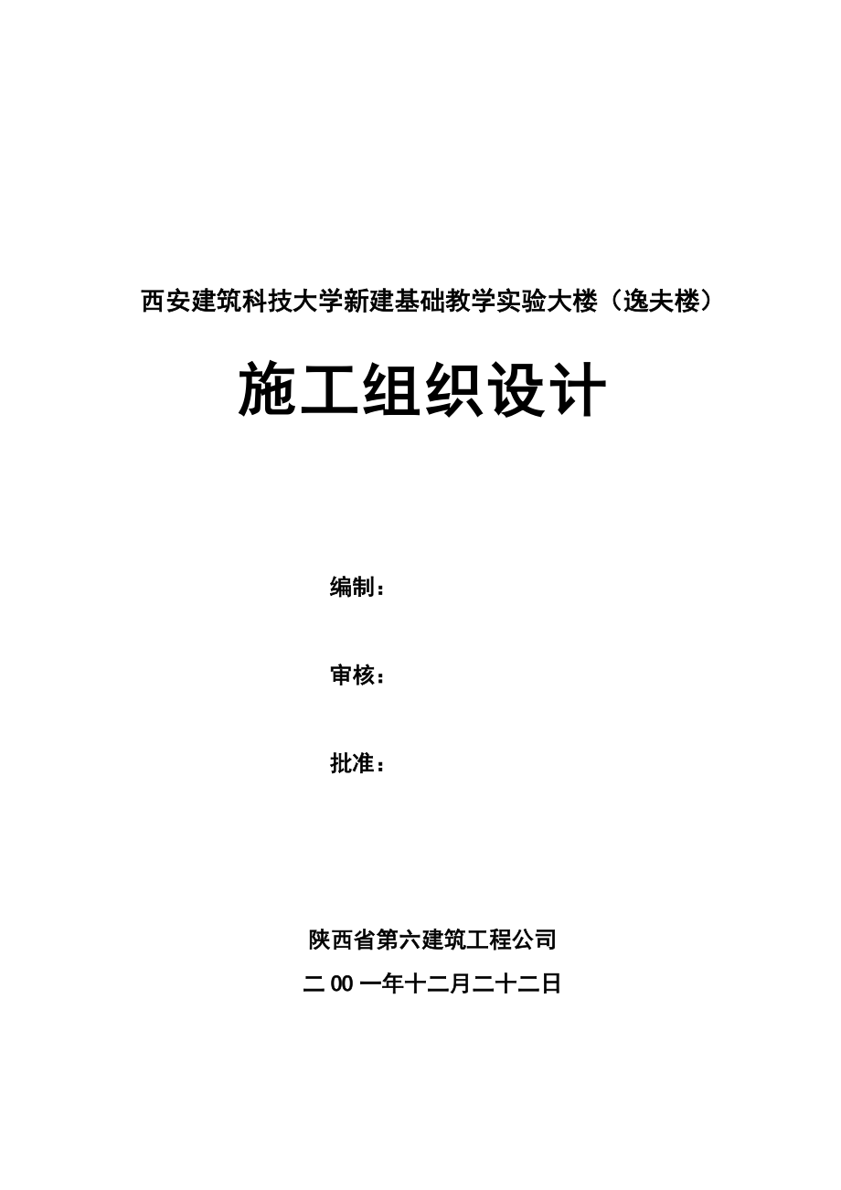 施工组织设计(西安建筑科技大学逸夫楼).docx_第1页