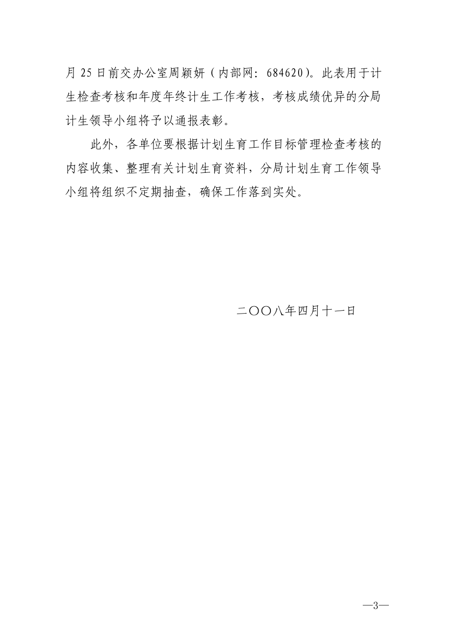 开展违法生育专项治理行动及进行月度计划生育目标管理检查考核的.docx_第3页