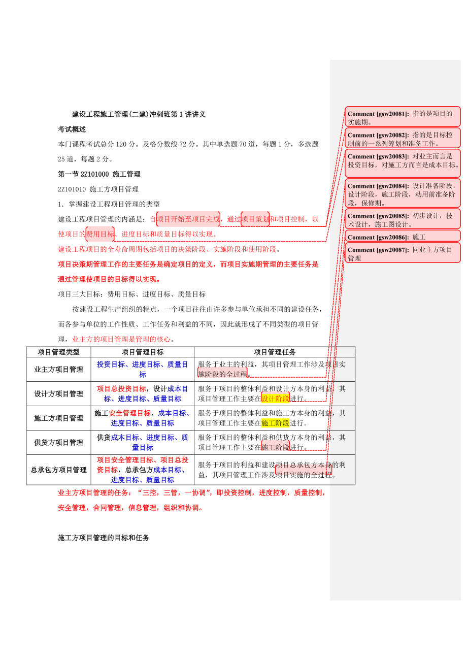 建设工程施工管理(冲刺讲座).docx_第1页