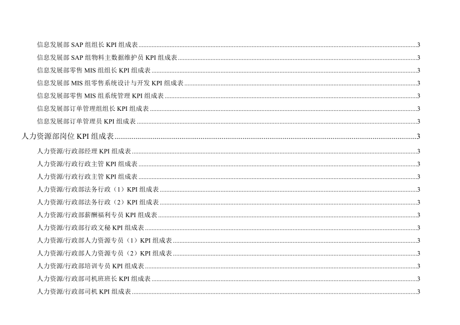 北京李宁体育用品公司岗位KPI组成表手册.doc_第3页