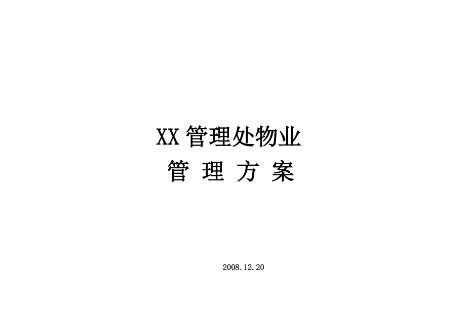 某地产公司物业管理咨询报告.docx_第1页