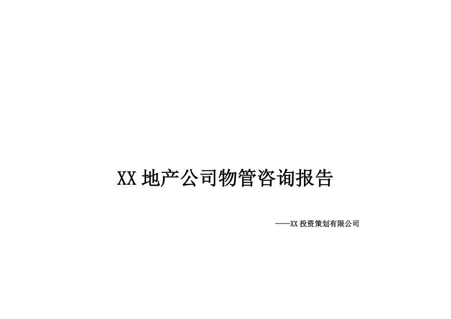 某地产公司物业管理咨询报告.docx_第3页