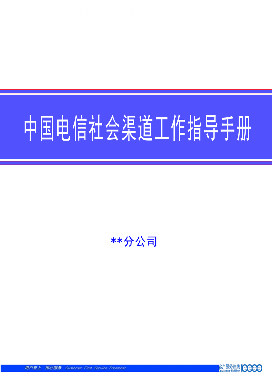 某通信公司社会渠道经理工作手册.docx_第1页