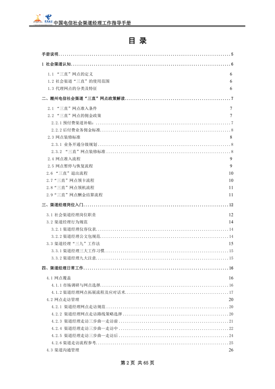 某通信公司社会渠道经理工作手册.docx_第2页