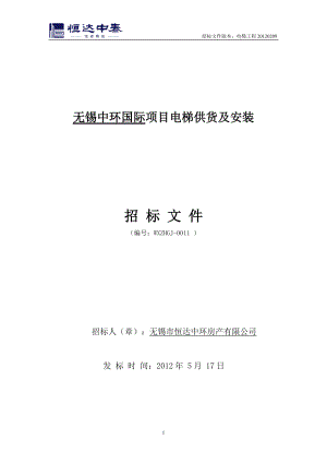 无锡中环国际电梯工程招标文件.docx