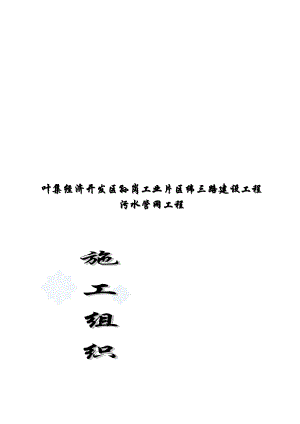 污水管网施工组织设计.docx