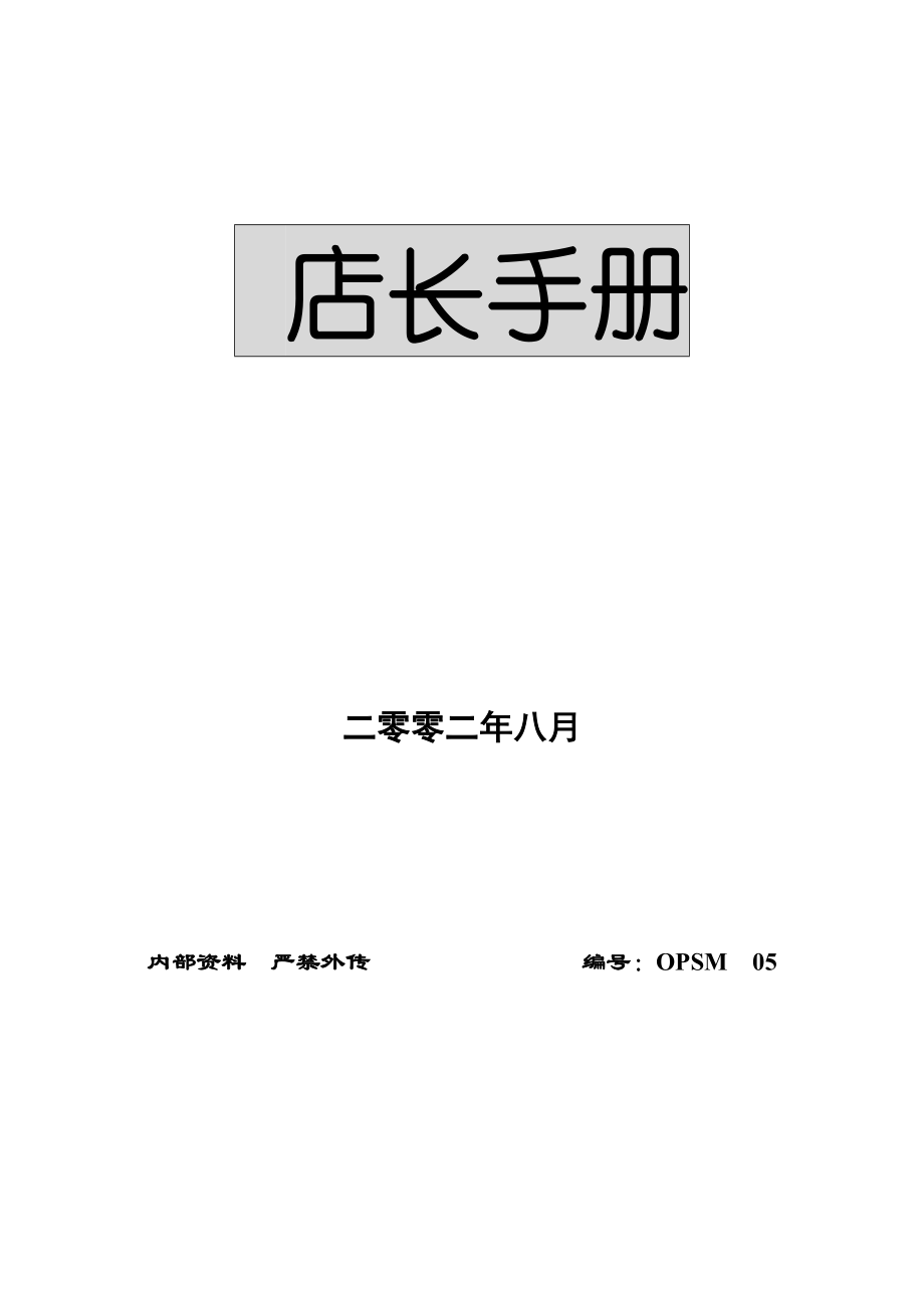 大型超市店长管理手册.docx_第1页