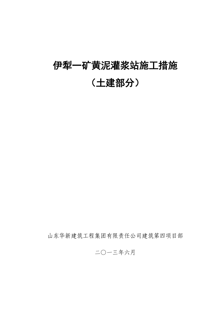 黄泥灌浆站施工措施.docx_第1页