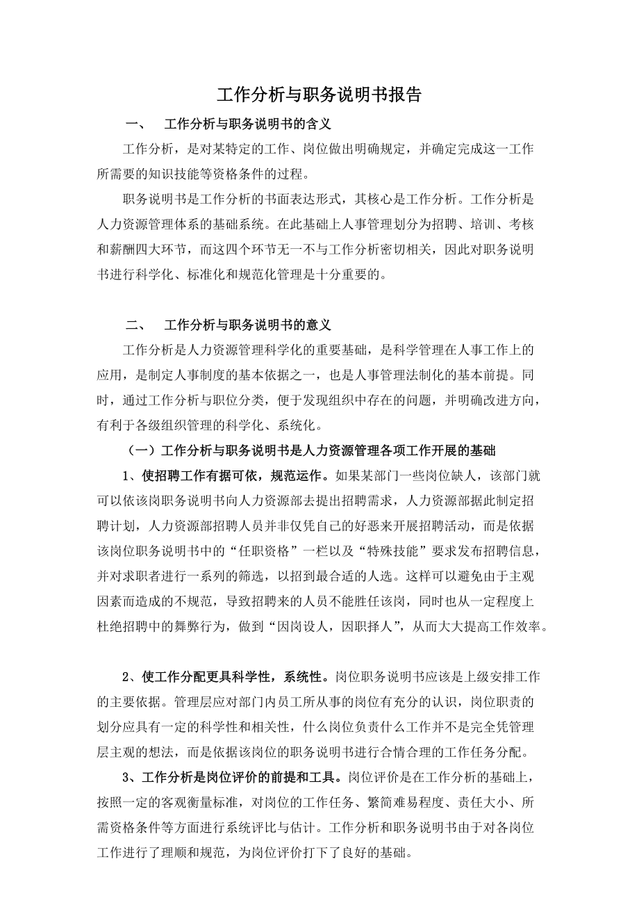 某某电子公司工作分析与职务说明书报告.doc_第1页