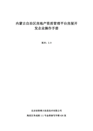 内蒙古自治区房地产资质管理平台房屋开发企业操作手册.docx