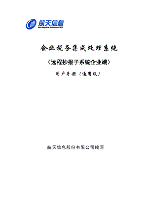 电子申报-企业端用户手册.docx