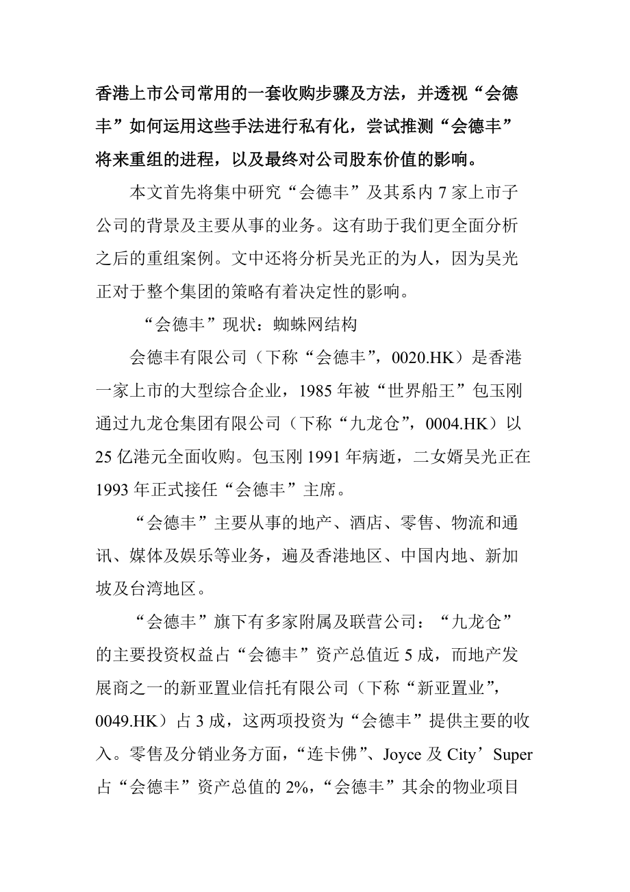 关于会德丰私有化案例剖析.docx_第2页