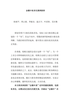 关于会德丰私有化案例剖析.docx