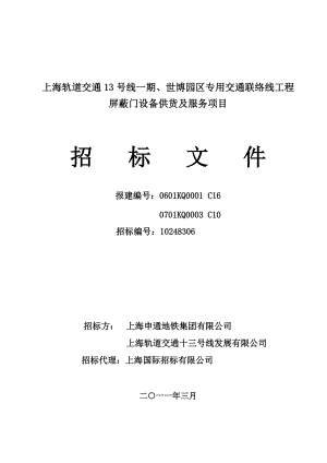 上海13号线一期、世博园区专用交通联络线工程工程屏蔽门招标文件.docx