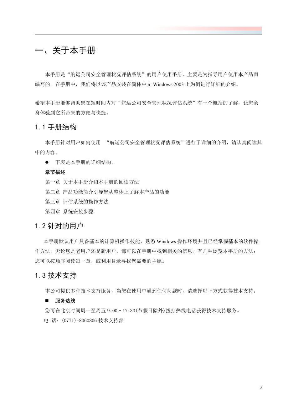 航运公司安全管理状况评估系统用户手册.docx_第3页