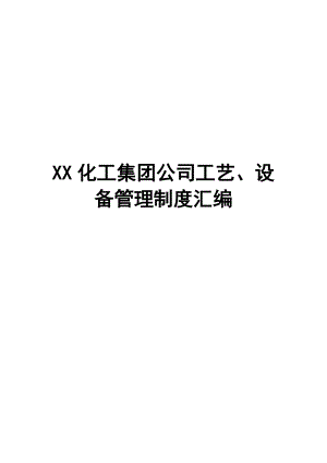 化工集团公司工艺设备管理制度汇编案例.docx