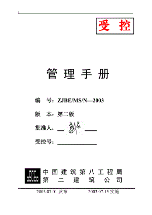 中建八局二公司管理手册.docx