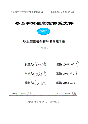 二二公司职业健康安全和环境管理手册.docx