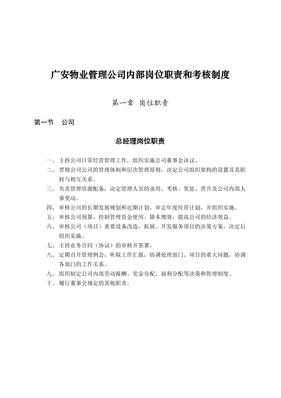 某物业管理公司内部岗位职责和考核制度汇编.docx_第1页