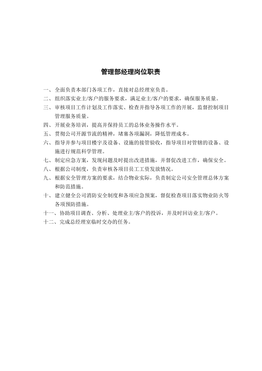 某物业管理公司内部岗位职责和考核制度汇编.docx_第3页