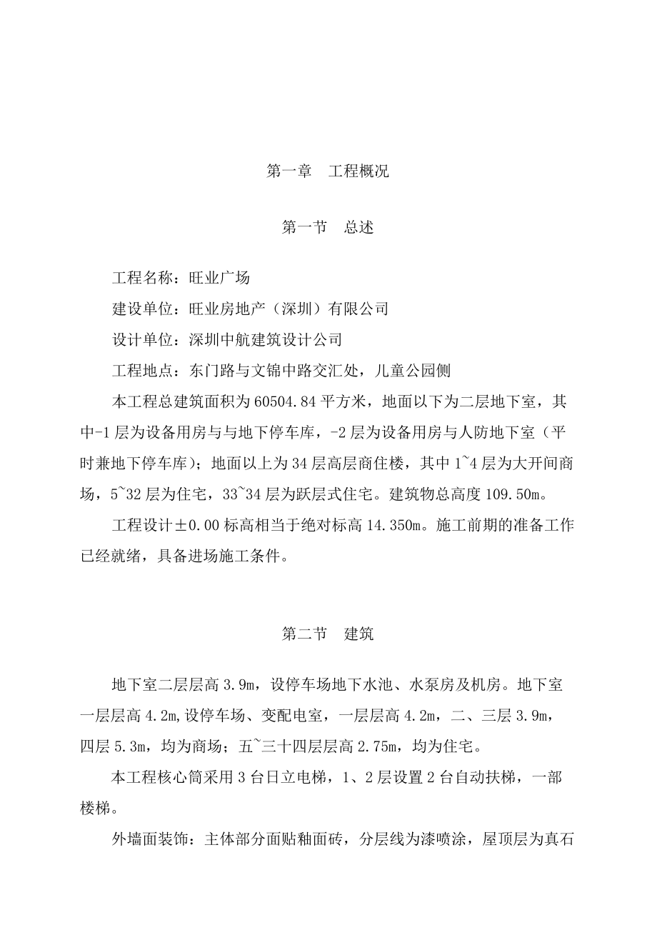 旺业广场商住楼施工组织设计.docx_第1页