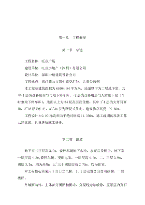 旺业广场商住楼施工组织设计.docx