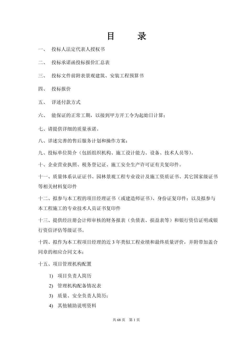 商丘建业联盟新城五期景观工程投标文件.docx_第3页