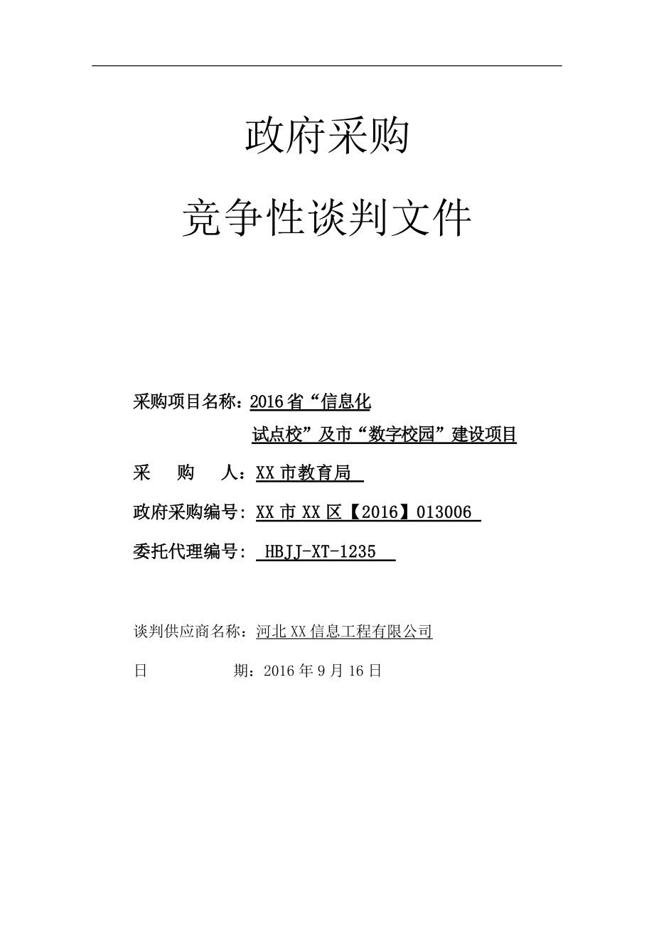 投标文件_竞争性谈判文件编写_先达信息工程Ver0.docx_第1页