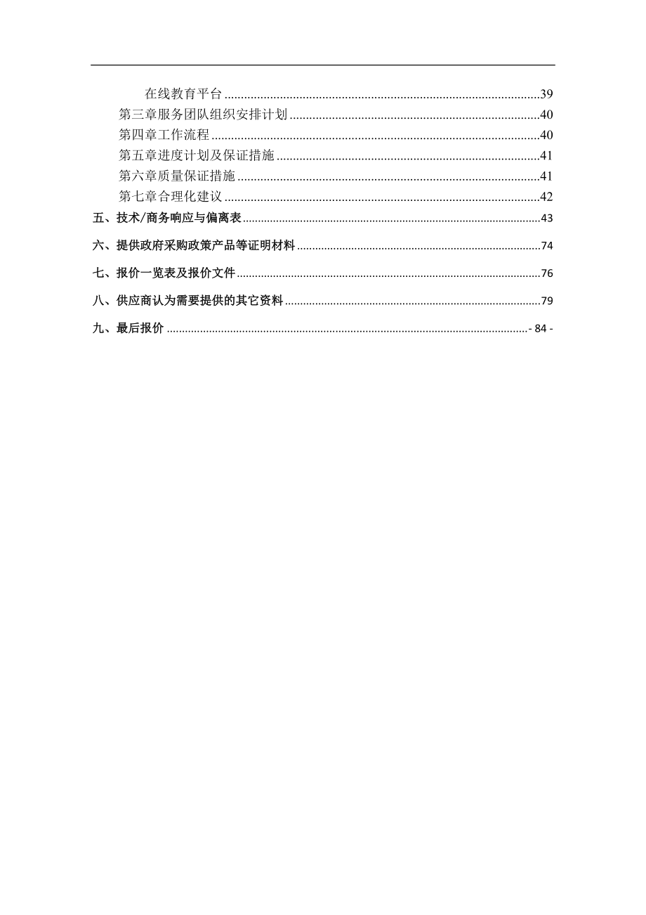 投标文件_竞争性谈判文件编写_先达信息工程Ver0.docx_第3页