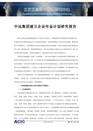 某建立企业年金计划研究报告.docx