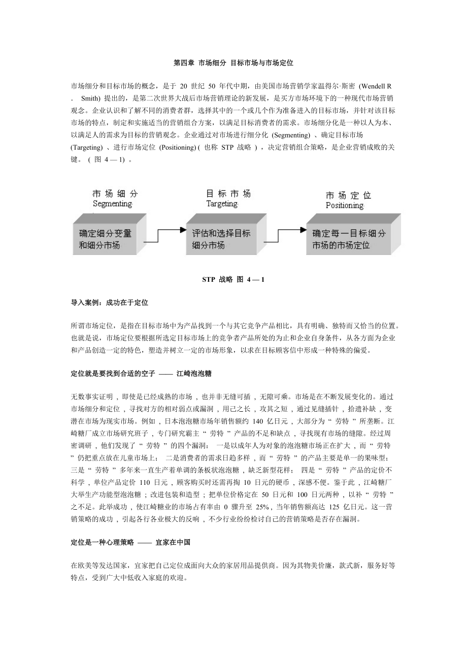 第四章 市场细分 目标市场与市场定位.docx_第1页