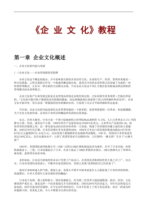 《企业文化》教程(1).docx