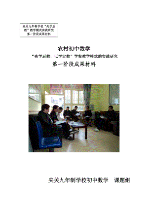 “先教后学”实践研究第一阶段成果材料.docx