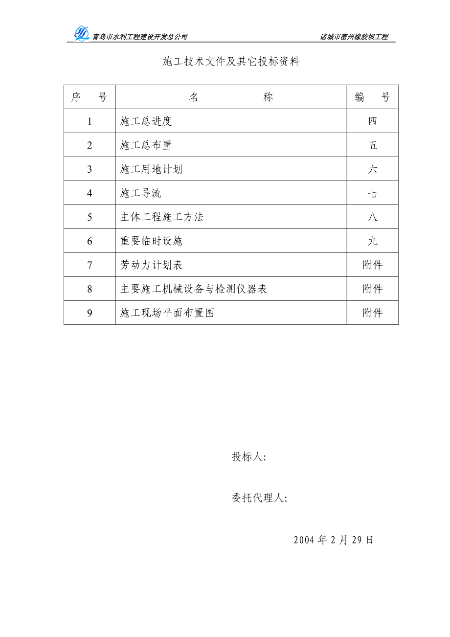 橡胶坝工程施工技术文件及其它投标资料.docx_第1页