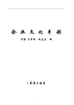 大酒店企业文化手册.docx