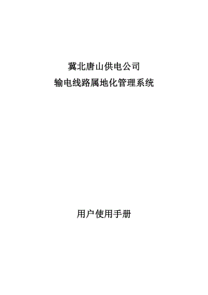 供电公司输电线路属地化管理系统用户使用手册.doc