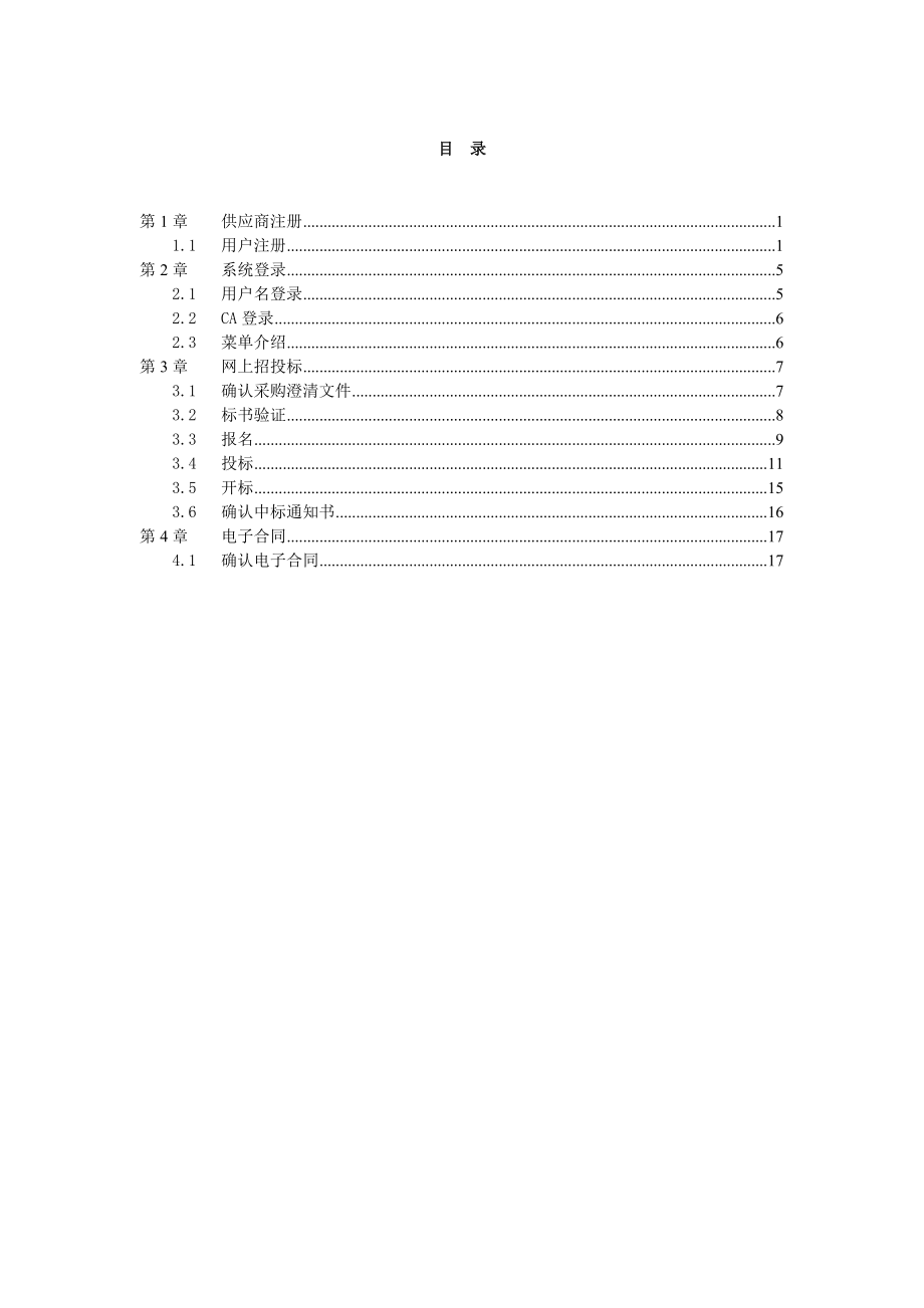 网上招投标系统操作管理手册.docx_第3页