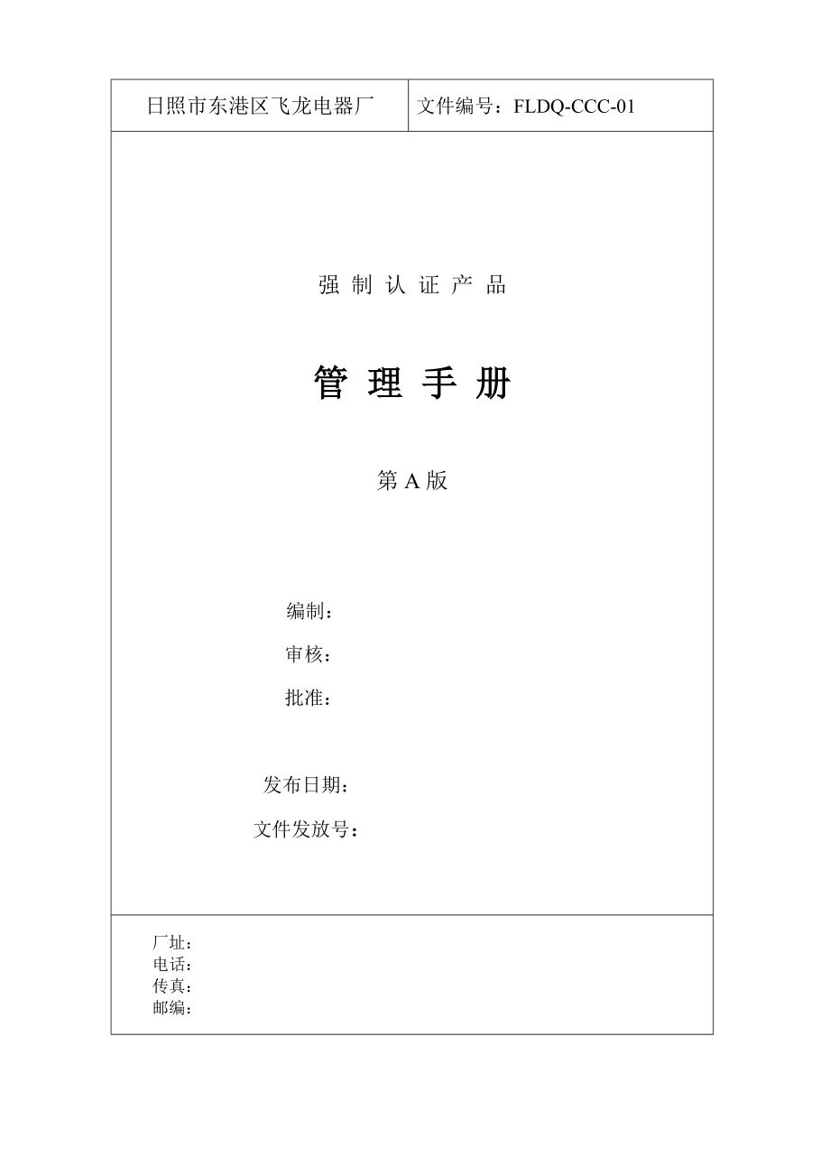 范本ccc管理手册.docx_第1页