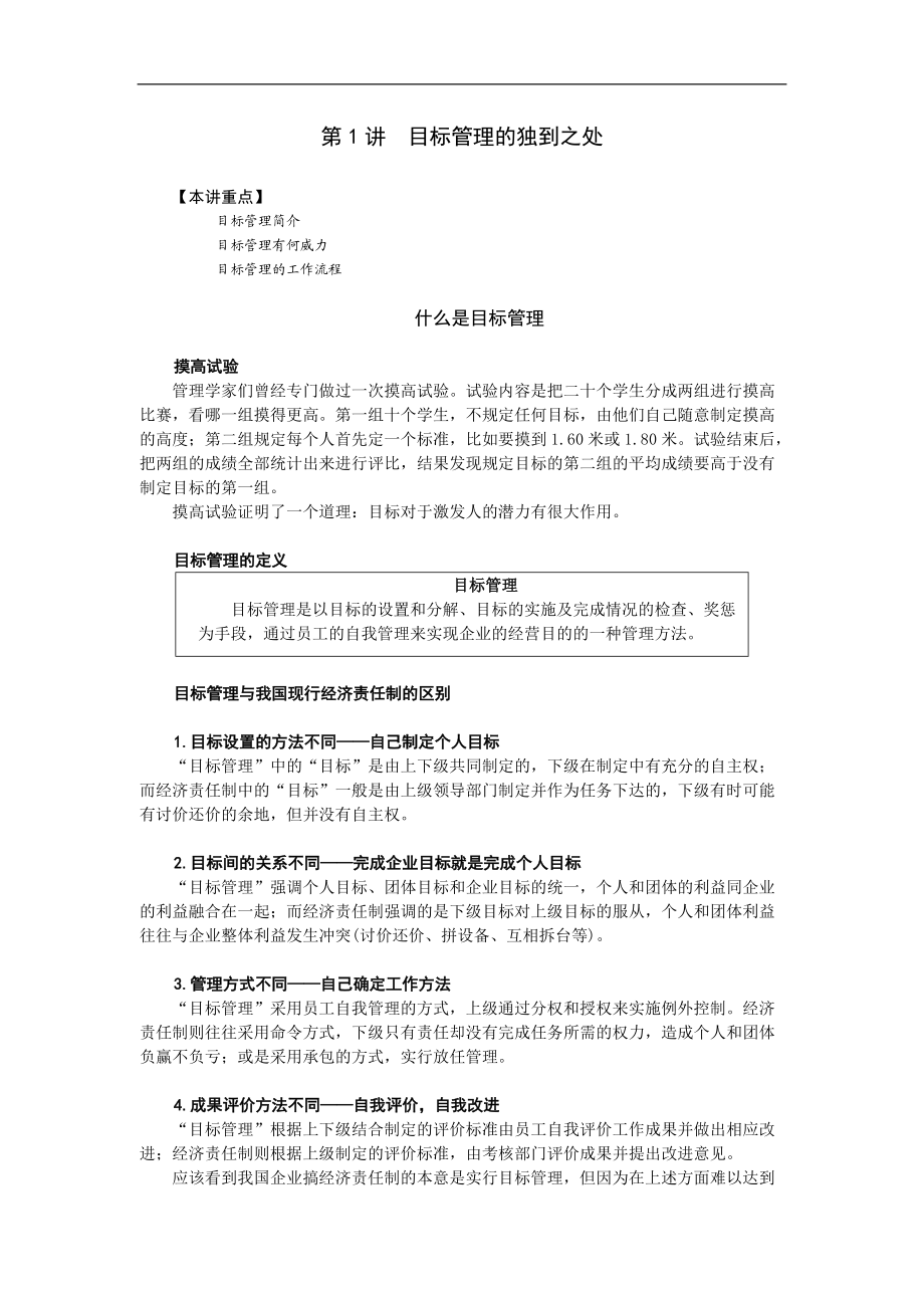 目标管理的独到之处(doc 64页)2.docx_第1页