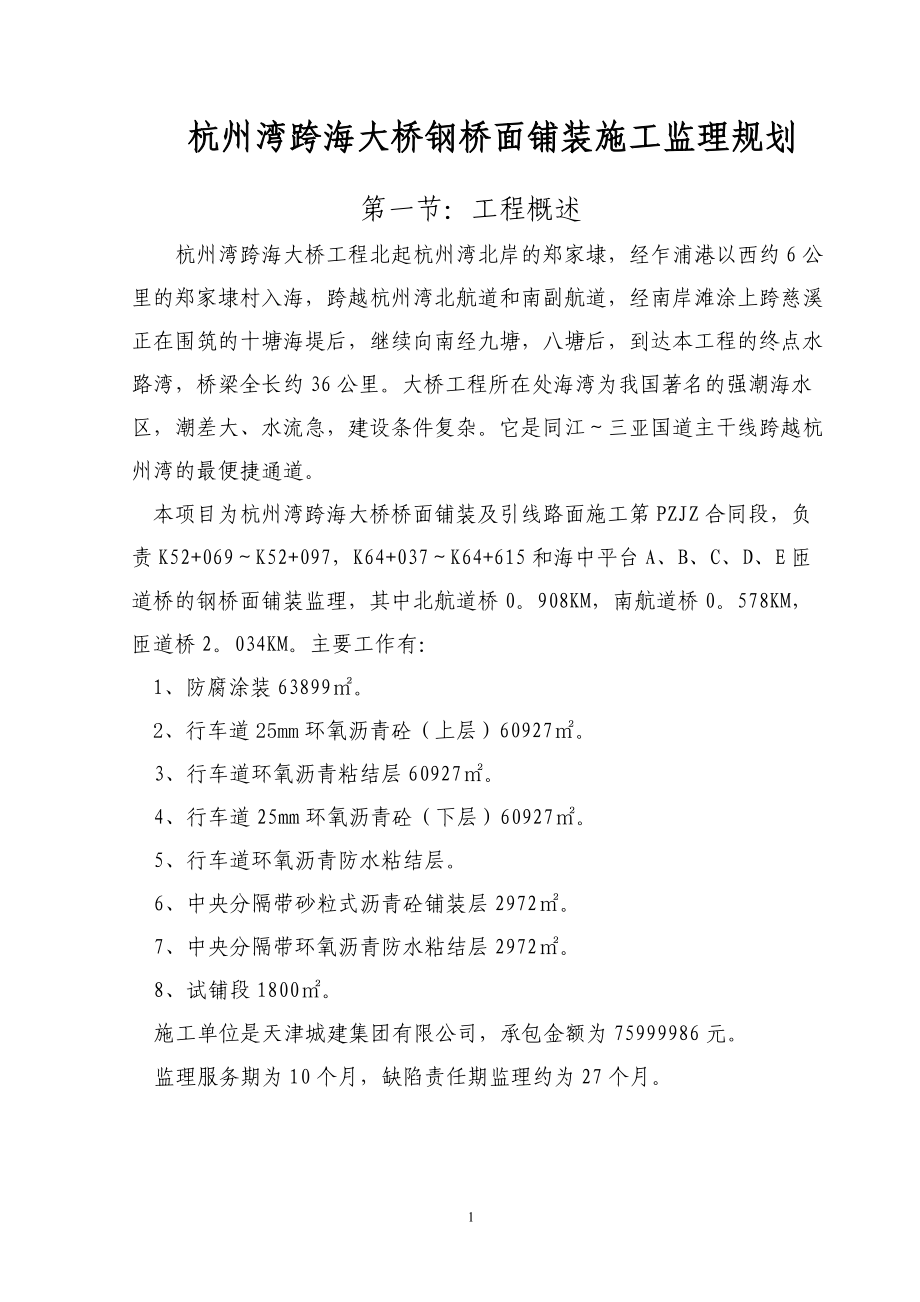 某跨海大桥钢桥面铺装施工监理规.docx_第1页