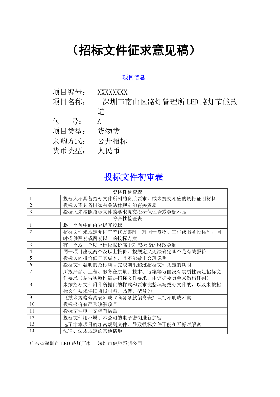 深圳南山区路灯管理所LED路灯节能改造招标文件.docx_第1页