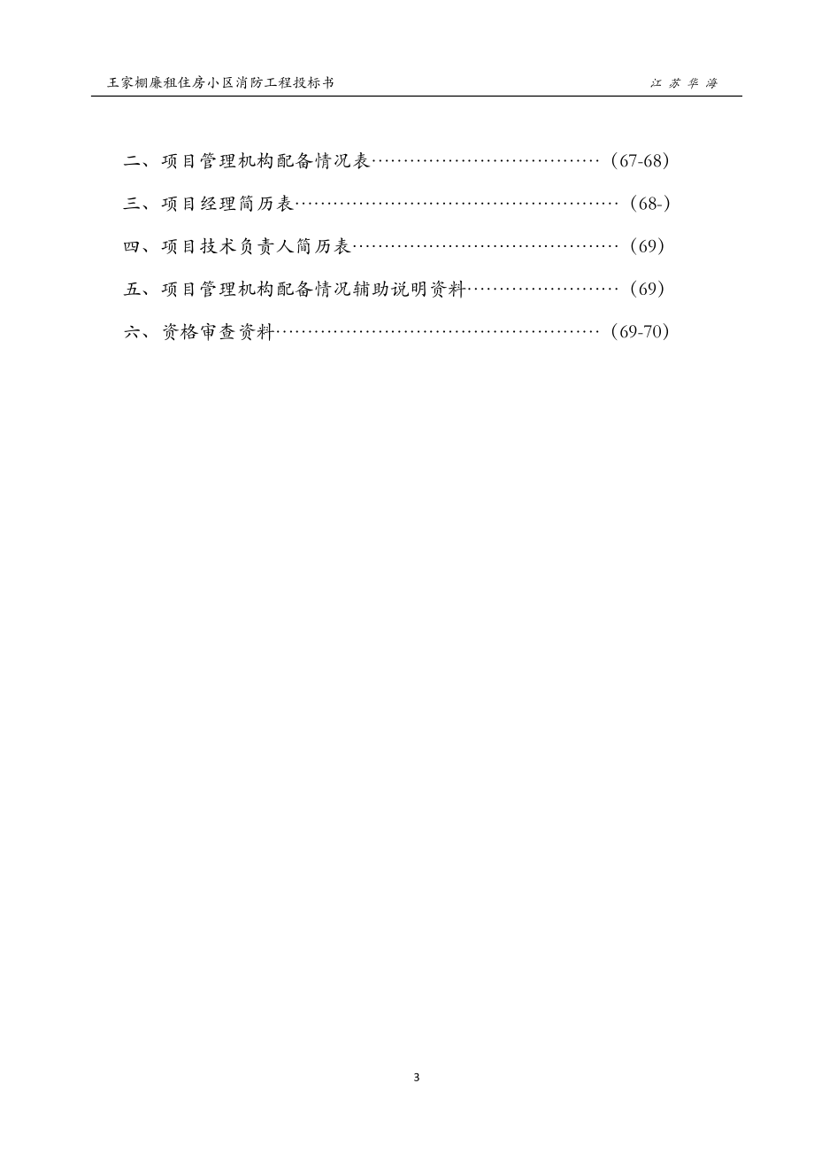 王家棚廉租住房小区消防工程投标书--技术部分.docx_第3页