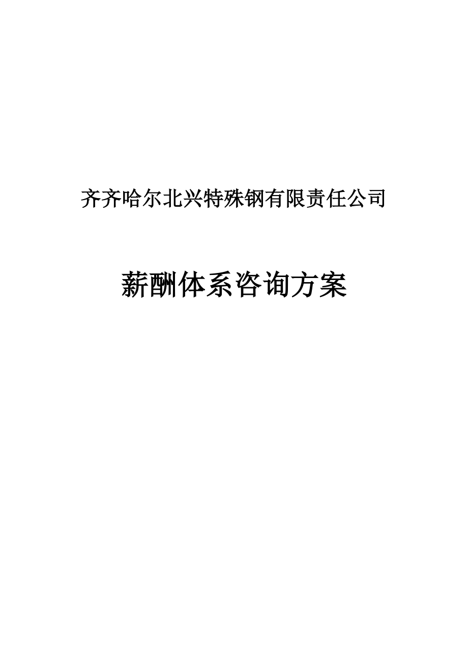 薪酬体系咨询方案（DOC34页）.docx_第1页