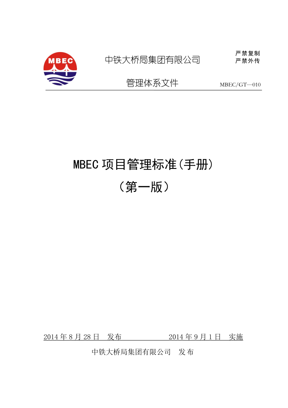 《MBEC项目管理手册》(V0)正文.docx_第1页