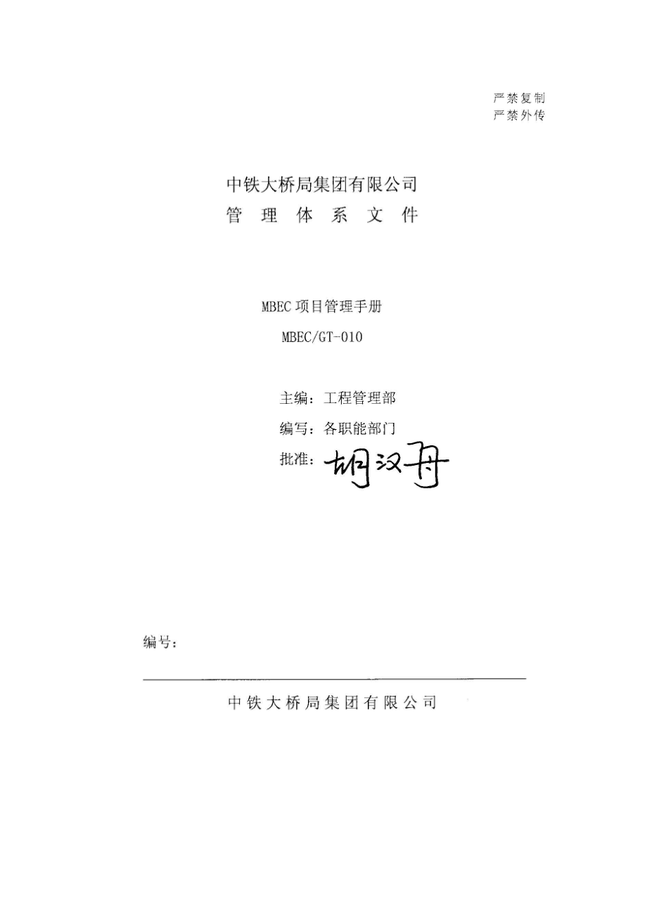 《MBEC项目管理手册》(V0)正文.docx_第2页